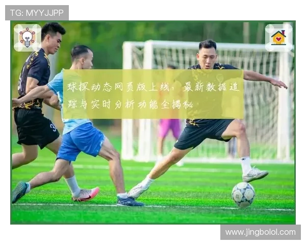 球探比分网即时比分直播满足用户对全球足球比赛实时比分和赛况的高效需求